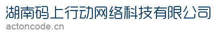 湖南码上行动网络科技有限公司