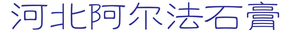 河北阿尔法石膏有限公司