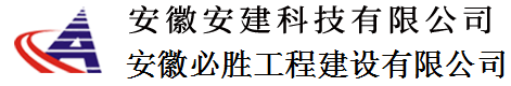 安徽安建科技有限公司