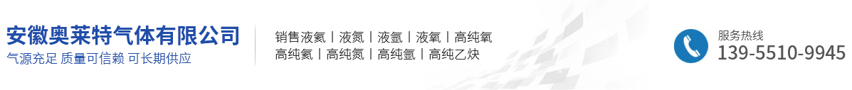 合肥高纯氦气_安徽液氮气_合肥液氩气-安徽奥莱特气体有限公司