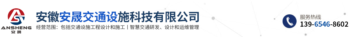 安徽安晟交通设施科技有限公司