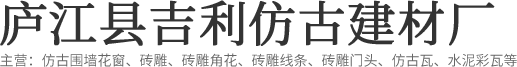 仿古砖厂家_水泥花窗厂家_围墙漏窗厂家-庐江县吉利仿古建材厂