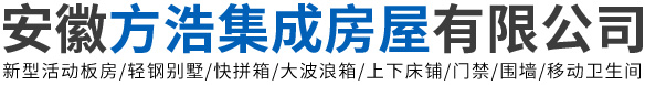 安徽活动板房-集装箱-上下床铺-快拼箱安装-安徽方浩集成房屋有限公司