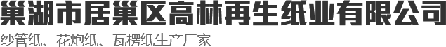 纱管纸_b级纱管纸加工_安徽瓦楞纸价格-巢湖高林再生纸业花炮纸生产厂家