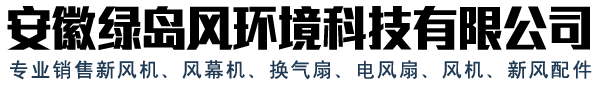 分体式管道换气扇_绿岛风排气扇厂家_贯流式空气幕价格-安徽绿岛风环境公司