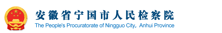 安徽省宁国市人民检察院