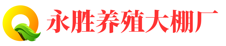 安徽永胜温室养殖大棚厂-云南大棚搭建，贵州大棚搭建，四川大棚搭建，湖北大棚搭建