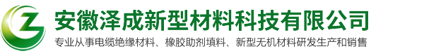 橡胶补强剂_橡塑补强剂_电缆绝缘填料_安徽泽成新型材料科技有限公司