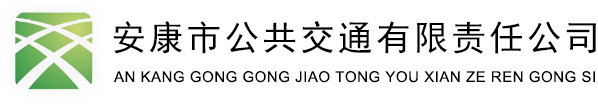 安康市公共交通有限责任公司