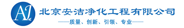 北京安洁净化工程公司专业从事、洁净工程建设、实验室工程建设、免费勘测现场、设计、做预算...