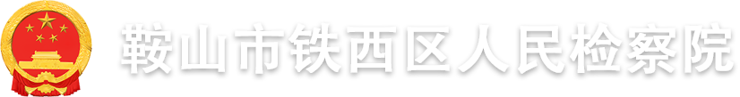 鞍山市铁西区人民检察院