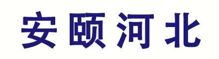 滦州市安颐商贸有限公司