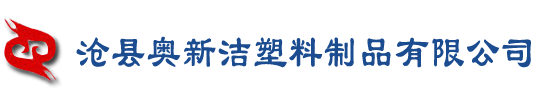 沧县奥新洁塑料制品有限公司