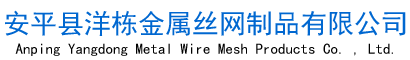 体育场围网,高速公路,圈地-安平县洋栋金属丝网制品有限公司