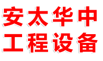 安丘市安太华中工程设备有限公司