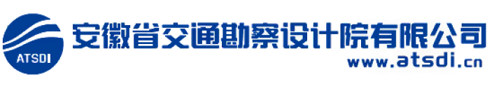 交勘院 - 安徽省交通勘察设计院有限公司