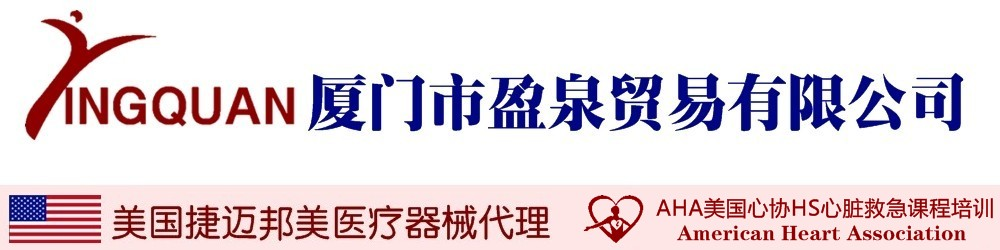 厦门美国AHA心肺复苏急救CPR&AED培训机构，福建捷迈ZIMMER医疗器械总代理（电动植皮刀、自动止血压力仪）