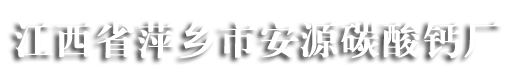 江西省萍乡市安源碳酸钙厂