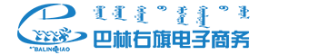 巴林右旗电子商务公共服务中心