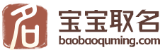 宝宝取名_新生儿免费取名_孩子取名字_免费名字打分-宝宝取名网