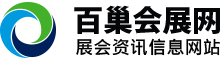 百巢会展网-展会网-会展门户网-展览会招商-展位预订-门票-博览会-交易会-全国展会信息排期百巢会展网