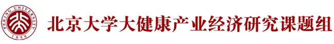 北京大学大健康产业经济研究课题组网站