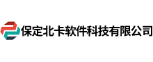 保定北卡软件科技有限公司