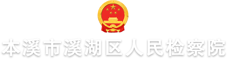 本溪市溪湖区人民检察院