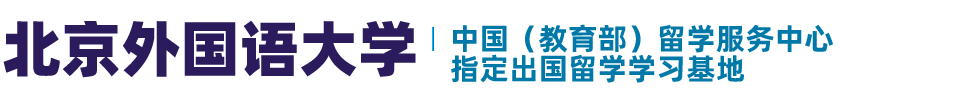 【招生办】北京外国语大学1+3留学项目是在校本部吗?北京外国语大学2+2留学项目可靠吗？?-北外2+2/1+3/1+1项目出国留学培训基地