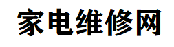 家电维修平台,专业的维修问答和故障报修-家电维修网