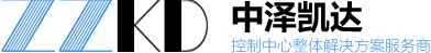 控制台-操作台-调度台-「厂家保障」北京中泽凯达首页