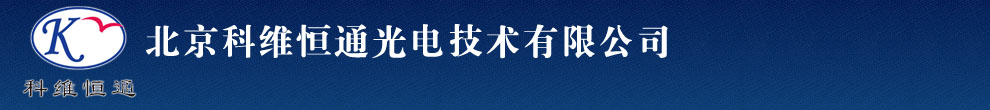 北京科维恒通光电技术有限公司