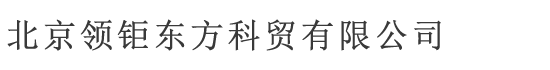 北京领钜东方科贸有限公司