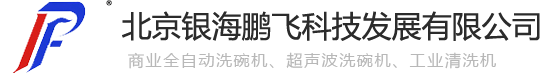 超声波洗碗机,全自动商用洗碗机,食堂洗碗机,酒店洗碗机-鹏飞科技