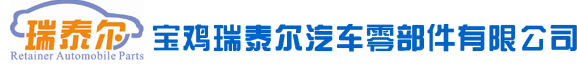 宝鸡瑞泰尔汽车零部件有限公司_重型汽车零部件专业厂家   汽车零部件  汽车配件