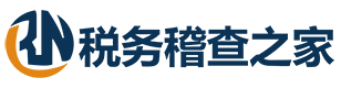 税务稽查之家_税务筹划_专注税务稽查处理_税务顾问在线