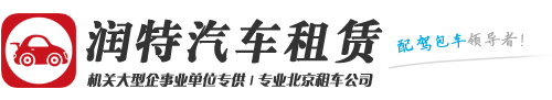 专业北京租车公司,班车租赁-北京润特汽车租赁