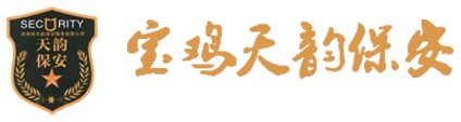 宝鸡市天韵保安服务有限公司