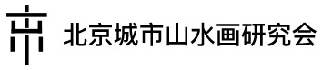 北京城市山水画研究会