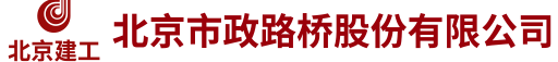 首页-北京市政路桥股份有限公司