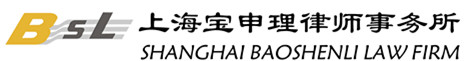 上海宝申理律师事务所