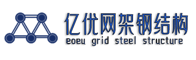 钢结构网架加工,四川螺栓球网架,体育馆球形网架生产厂,干煤棚网架加工 - 徐州亿优网架钢结构工程公司