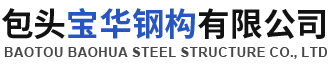 内蒙古包头钢结构加工信誉好-选购就来包头宝华轻钢结构厂房建筑网架钢构工程有限公司欢迎来电咨询