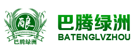 内蒙古阿拉善盟巴腾绿洲食品集团公司