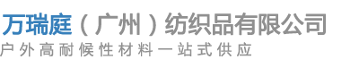 万瑞庭（广州）纺织品有限公司官方网站