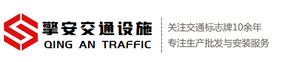 道路指示牌,上海交通设施,交通标志_上海擎安交通设施有限公司