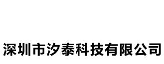 深圳市汐泰科技有限公司