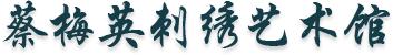 苏州高新区镇湖蔡氏刺绣工作室_苏州高新区镇湖蔡氏刺绣工作室