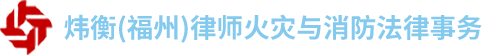 福州火灾民事赔偿律师|福州建设工程维权律师|福州灾后定损重建律师-炜衡（福州）律师火灾与消防法律事务