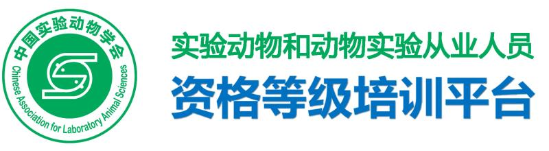 实验动物从业人员资格等级培训平台-:实验动物从业人员培训系统-首页